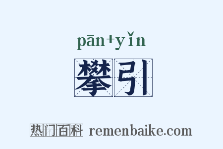 攀引是什么意思的图片